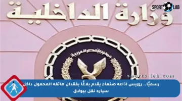 رسميًا.. رئيس إذاعة صنعاء يقدم بلاغًا بفقدان هاتفه المحمول داخل سيارة نقل ببولاق